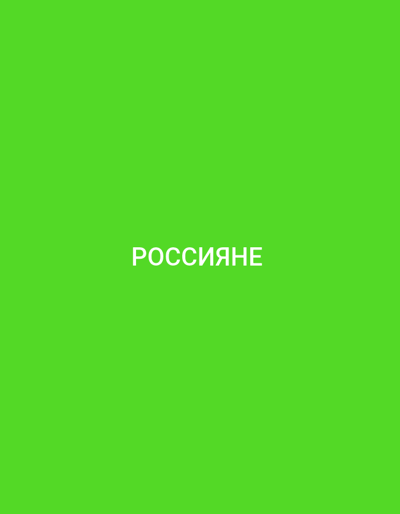 The image shows the word "РОССИЯНЕ" in white sans-serif font centered on a bright green background. There are no people, objects, or environmental features visible in the image. Therefore, it is not possible to provide details about the location in Küçükçekmece, Turkey, or any forensic information.