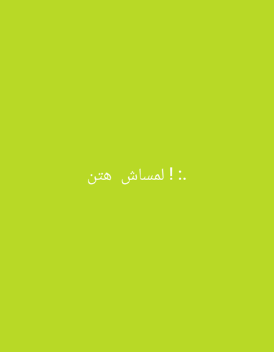 White Arabic text ":! لمساش هتن" sits centered on a solid light green background. The text appears to be a phrase or name. The overall image is simple and minimalistic, with a focus on the text against the plain background.