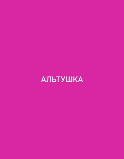 The image displays a solid, vibrant pink background with white text centered horizontally and vertically. The text reads "АЛЬТУШКА". There are no other objects, people, or environmental elements depicted in the image. The location in Bakırköy, Turkey is not ascertainable from the visual information provided.