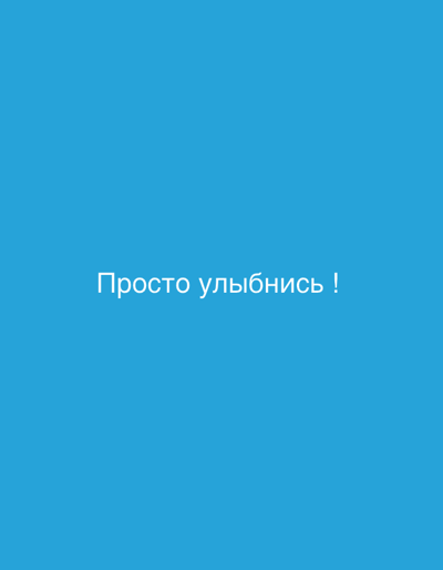 The image is a screenshot of a website or application. It displays a solid blue background with white text centered on the screen that reads "Просто улыбнись !" This translates from Russian to "Just smile!". There is no visual context to indicate a location in Sokury, Russia, or any subjects, objects, or actions depicted in the image.