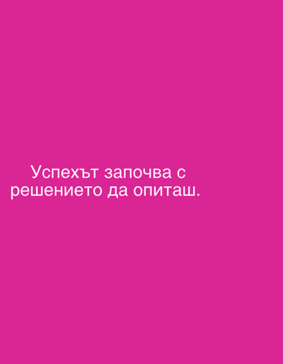 The image is a vertical, close-up shot of a magenta background with white text. The text, written in Bulgarian, reads "Успехът започва с решението да опиташ," which translates to "Success begins with the decision to try." The text is centered horizontally and positioned in the lower half of the image. There are no people, objects, or environmental details visible beyond the text and its background. The location in the city of Perushtitsa, Bulgaria is not depicted in this image.