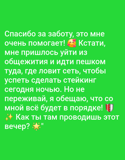 The image is a screenshot of a social media post on a bright green background. The text, written in white, appears to be in Russian. It reads: "Спасибо за заботу, это мне очень помогает! 😊 Кстати, мне пришлось уйти из общежития и идти пешком туда, где ловит сеть, чтобы успеть сделать стейкинг сегодня ночью. Но не переживай, я обещаю, что со мной всё будет в порядке! 🛡️✨ Как ты там проводишь этот вечер?" This translates to: "Thank you for your care, it helps me a lot! 😊 By the way, I had to leave the dormitory and walk to where there is a signal to be able to stake tonight. But don't worry, I promise everything will be fine with me! 🛡️✨ How are you spending this evening?" There are emojis of a smiling face with hearts, a shield, and sparkling stars within the text. The background is a solid green color and there is no indication of any urban environment, specific location in Egbagu, Nigeria, or any people or objects beyond the text and emojis.