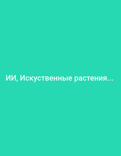 The image is a plain teal background with white text that reads "ИИ, Искусственные растения..." in Russian. This translates to "AI, Artificial Plants...". There are no people, objects, actions, interactions, or environmental details to describe, and no information about Modugno, Italy is present.