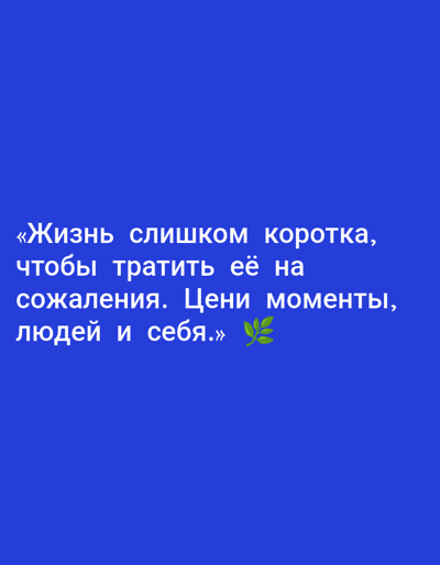 The image is a close-up, eye-level shot of a digital graphic with text overlaid on a solid blue background. The text, written in white Cyrillic script, reads: «Жизнь слишком коротка, чтобы тратить её на сожаления. Цени моменты, людей и себя.» This translates to: "Life is too short to waste it on regrets. Cherish moments, people, and yourself." To the right of the text, there is a small green illustration of a sprig of leaves. There are no discernible elements that would allow for a determination of its location in Yakutsk, Russia. The image does not depict any people, actions, or interactions.
