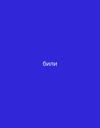 The image displays the word "били" in white text centered on a solid blue background. The text is in Cyrillic script and is rendered in a sans-serif font. There are no other discernible objects, people, or environmental features present in the image. The location within the city of Ореховка, Russia, is not provided by the image itself.