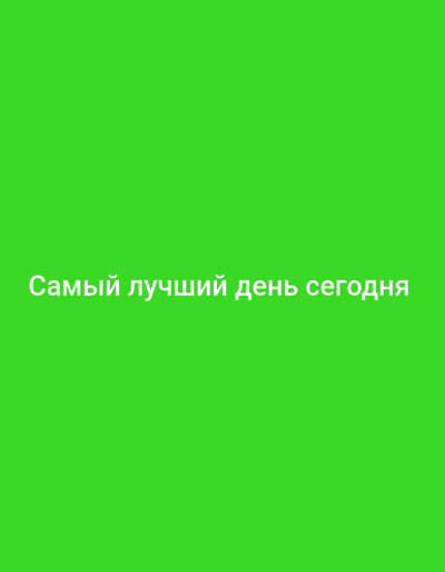 A bright green background dominates the image. White text is centered on the screen, reading "Самый лучший день сегодня" which translates to "The best day today".