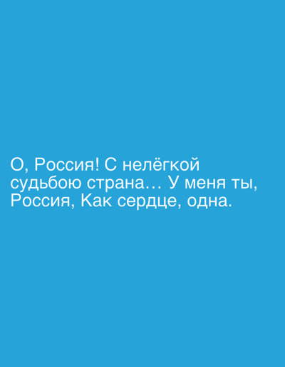 The image is a text-based graphic against a solid blue background. The text, in white, appears to be in Russian and reads: "О, Россия! С нелёгкой судьбою страна... У меня ты, Россия, Как сердце, одна." The text is positioned in the lower half of the image, with two lines of text. The first line is "О, Россия! С нелёгкой судьбою страна..." and the second line is "Россия, Как сердце, одна.". The image does not contain any people, objects, or environmental details indicative of any specific city or location.