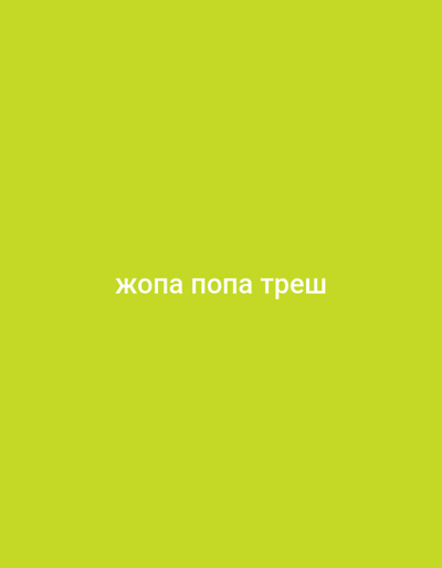 The image is a plain, lime-green background with white Cyrillic text centered horizontally. The text reads "жопа попа треш". There are no people, objects, actions, interactions, or environmental details present in the image. The location of Nizhneangarsk, Russia, is not relevant to the content of the image.
