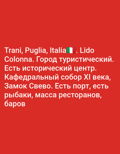A red background features white text in Russian and Italian. The text describes Trani, Puglia, Italy, as a city with a tourist center, a historical center, a 11th-century cathedral, the Swabian Castle, a port, a fish market, many restaurants, and bars.