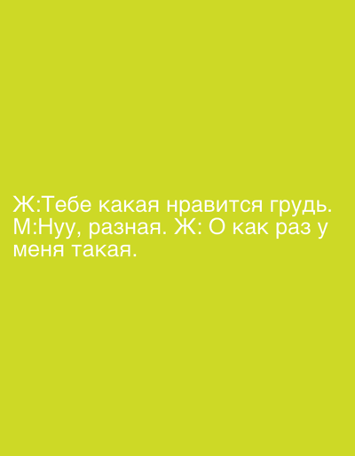 The image displays text in Russian against a bright yellow background. The text, positioned in the lower half of the image, reads:
"Ж: Тебе какая нравится грудь."
"М: Нуу, разная. Ж: О как раз у"
"меня такая."
This translates to:
"W: Which kind of breasts do you like."
"M: Weell, different kinds. W: Oh, just like mine."
"I have one like that."
There are no discernible features related to the city of Syktyvkar, Russia, or any other specific location. The image consists solely of the text and the solid yellow background. There are no people, subjects, objects, actions, or interactions depicted other than the written dialogue.