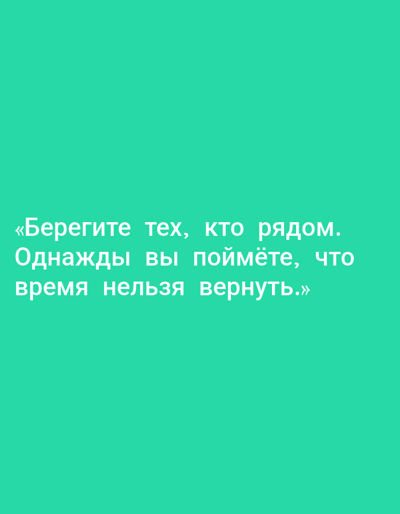 The image contains a turquoise background with white Russian text. The text reads: "Берегите тех, кто рядом. Однажды вы поймёте, что время нельзя вернуть." This translates to: "Cherish those who are near. One day you will understand that time cannot be returned." There are no people, objects, or environmental details visible in the image beyond the text and background. There is no information that would place this image in Yakutsk, Russia.
