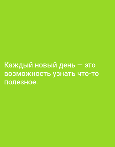 The image is a close-up shot of a green background with white Russian text. The text reads "Каждый новый день — это возможность узнать что-то полезное." which translates to "Every new day is an opportunity to learn something useful." There are no people, objects, actions, interactions, or environmental details visible in the image, beyond the text itself and the solid green background. The location in the city of Yazy, Turkmenistan is not discernible from the image.