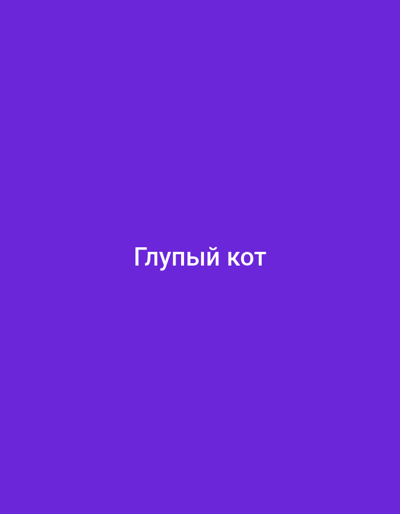 The image is a digital graphic with a solid purple background and white text centered on the screen that reads "Глупый кот". This translates to "Silly cat" in English. There is no discernible location in Penza, Russia, or any other identifiable geographic context.