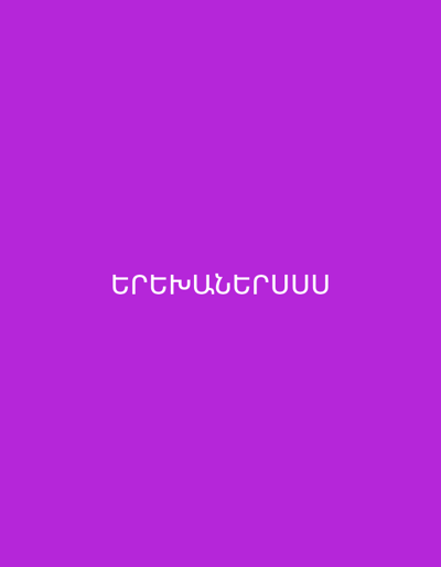 The image shows white Armenian text against a solid purple background. The text reads "ԵՐԵՎԱՆԻՆ". The image does not contain any elements related to the city of Karbi, Armenia, or any specific scene. It is a purely typographic composition on a colored background.