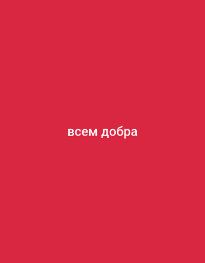 The image is a flat, vibrant red background with white text in the center. The text reads "всем добра", which is Russian for "all the best" or "wishes of goodness to all". There are no people, objects, or a discernible scene or setting. The image is purely graphic, with the text being the sole subject. The emotion conveyed is positive and benevolent due to the message. The location context of Türkmenbaşy, Turkmenistan is not visually represented in the image itself, but is provided externally. The image is likely used as a graphic overlay or a simple visual message.