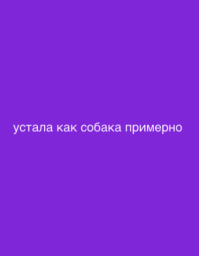 The image is a solid purple background with white text that reads "устала как собака примерно" which translates to "tired as a dog approximately." There is no specific location in Мосметаллоконструкция Онт, Russia referenced in the image.