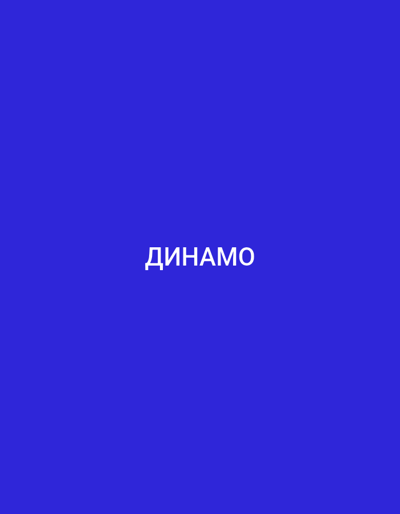 The image is a plain, solid blue background with the word "ДИНАМО" written in white, uppercase letters in the center. The text is in Cyrillic script. There are no other objects, people, or environmental details present in the image. The location in the city of Küçükçekmece, Turkey is not ascertainable from this image.