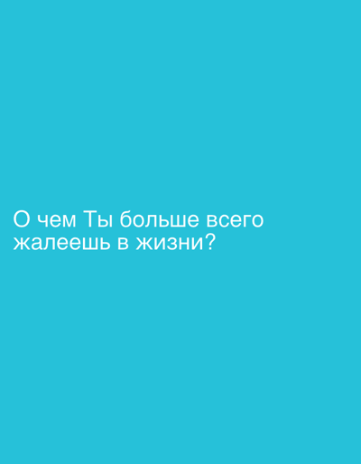 The image is a digitally generated graphic with a solid teal background. In the center of the image, in white text, is a question in Russian that translates to "What do you regret most in life?". There is no indication of Saicourt, Switzerland, or any physical scene in the image.