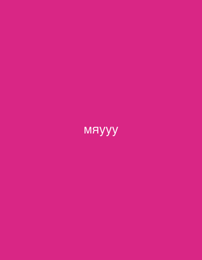 The image displays a plain, solid magenta background. Centered on this vibrant fuchsia field is a single word written in white capital letters: "МЯУУУ". There are no other subjects, objects, or people visible. The scene lacks any specific setting details, temporal indicators like time of day, or weather conditions. There are no explicit emotional cues, only the presence of the word which is an onomatopoeia often associated with a cat's meow in certain languages. Despite the provided location context of Beverwijk, Netherlands, the image itself contains no visual elements or discernible features that would link it to this specific geographical location; it is an abstract graphic design.