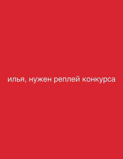 The image displays a solid red background. Centered in the lower portion of the frame is white Cyrillic text that reads: "илья, нужен реплей конкурса". This translates to "Ilya, need a replay of the competition." No individuals, objects, actions, interactions, or environmental features are depicted within the image content. The image is identified as being within the context of Бакча-Сарай, Russia.