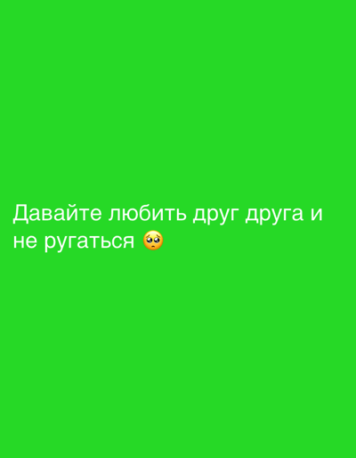 The image is a screen recording with a green background. White Russian text reads "Давайте любить друг друга и не ругаться" which translates to "Let's love each other and not quarrel." There is a sad face emoji to the right of the text. The image does not provide any information about the city of Мосметаллоконструкция Онт, Russia.