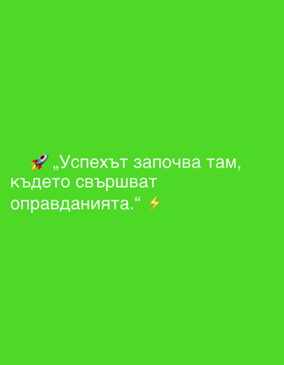 The image is a vertically oriented, close-up shot of a bright green background with white text. The text is in Bulgarian and reads, "Успехът започва там, където свършват оправданията." which translates to "Success begins where excuses end." A small, stylized red and silver rocket emoji is positioned to the left of the first line of text. To the right of the second line of text, there is a small, orange lightning bolt emoji. The image does not depict any identifiable locations in Perushtitsa, Bulgaria, or any discernible environmental details. It is a graphic with overlaid text and emojis.