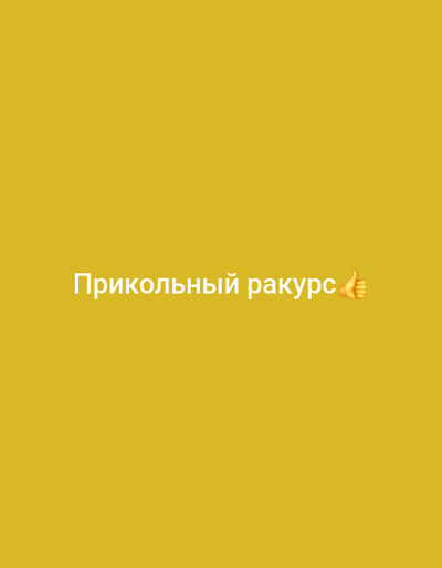 The image is a yellow background with white text that reads "Прикольный ракурс 👍". There is no information about the city of Toronto, Canada, nor any people, subjects, objects, actions, interactions, or environmental details beyond the text and background.