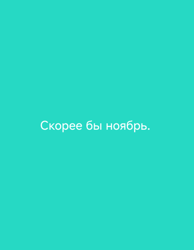 The image is a digital graphic with white text on a teal background. The text, in Russian, reads "Скорее бы ноябрь." which translates to "November, come sooner." The image does not contain any visual elements that suggest a specific location in Свистуха (кузяевский С/о), Russia, or any other real-world environment. It is purely a text-based graphic.