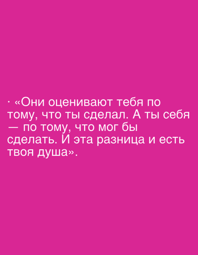 The image is a digital graphic with white text on a vibrant pink background. The text is arranged in five lines and appears to be a quote. The first line starts with a bullet point and a quotation mark, followed by the Russian phrase "Они оценивают тебя по". The second line reads "тому, что ты сделал. А ты себя". The third line contains a dash and the phrase "по тому, что мог бы". The fourth line states "сделать. И эта разница и есть". The final line, enclosed in quotation marks, reads "твоя душа". There are no people, objects, or scenes depicted, only the text against a solid color. The setting is not discernible. The text itself expresses a sentiment about how people are judged versus how they judge themselves.