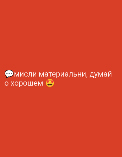 This media file shows a red background with white text and an emoji. The text says "мысли материальни, думай о хорошем" which translates to "thoughts are material, think of good things". There is a chat bubble emoji next to the word "мысли" and a smiling face with hearts emoji next to the word "хорошем". The background is a solid, bright red. The text is centered horizontally on the image and appears to be in two lines. The overall mood of the image is positive and motivational, conveyed through the encouraging text and cheerful emojis. There are no people, objects, or scene details visible beyond the text and emojis on the red background. There are no specific location cues, time of day, or weather details.