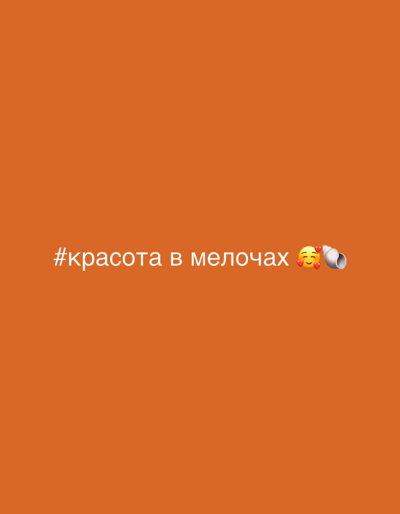 A white hashtag symbol followed by Russian text that reads "красота в мелочах" which translates to "beauty in little things" is centered horizontally on a bright orange background. To the right of the text is a yellow emoji with closed eyes and a blushing expression, surrounded by three red heart symbols. Further to the right of the emoji is a white snail shell. The image is a digital graphic with no discernible location in Peyia, Cyprus or any other city.