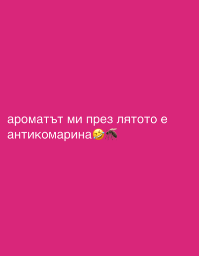 The image is a pink background with text. The text reads "ароматът ми през лятото е антикомарина" which translates to "My summer scent is mosquito repellent." There is also a laughing emoji with tears and a mosquito emoji. The image does not contain any information about Perushtitsa, Bulgaria.