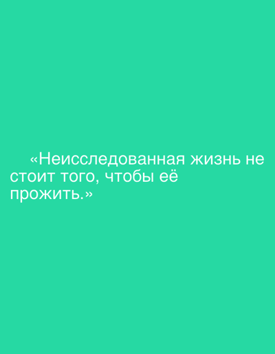 The image is a plain, teal background with white text in Russian. The text reads: "«Неисследованная жизнь не стоит того, чтобы её прожить.»" This translates to "An unexamined life is not worth living." There are no discernible elements related to the city of Grodzisk Wielkopolski, Poland, or any people, subjects, objects, actions, interactions, or specific environmental details beyond the text and background color.