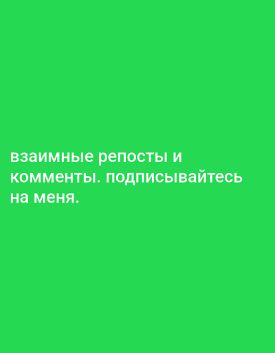 The image is a graphic with white text on a bright green background. The text is in Russian and reads: "взаимные репосты и коммента. подписывайтесь на меня." This translates to "mutual reposts and comments. subscribe to me."

The text is arranged in three lines. The first line, "взаимные репосты и", is positioned in the upper left quadrant of the image. The second line, "коммента. подписывайтесь", is below the first line and slightly to the right. The third line, "на меня.", is below the second line and further to the left. The font is a sans-serif typeface. There are no other visual elements in the image besides the text and the solid green background. The image appears to be a social media graphic or advertisement. No specific location context like Roghun, Tajikistan is visually present in the image itself.