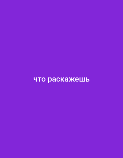 The image is a digital illustration with a solid purple background. In the center of the image, white text in a sans-serif font reads "что расскажешь". This text is in Russian and translates to "what will you tell". There is no discernible connection to the city of Lisakovsk, Kazakhstan.