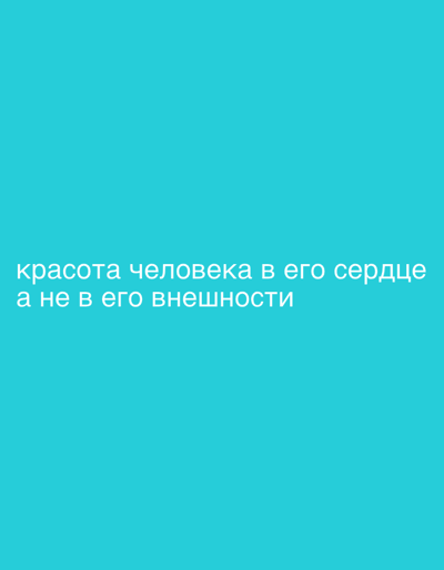 The image is a plain cyan background with white Russian text. The text reads: "красота человека в его сердце а не в его внешности". This translates to: "A person's beauty is in their heart, not in their appearance." There are no people, subjects, objects, actions, interactions, or environmental details to describe. The location in the city of Lopatino, Russia, is not depicted or implied in the image.