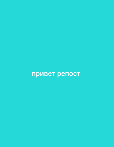 The image is a solid teal background with white Russian text in the center that reads "привет репост" (privet repost), which translates to "hello repost." There are no people, objects, or environmental details visible in the image. It does not depict any location in the city of Bokhtar, Tajikistan.
