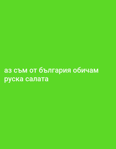 The image shows green background with the text "аз съм от българия обичам руска салата" in white. The text translates to "I am from Bulgaria, I love Russian salad." The image contains no information about Nova Zagora.