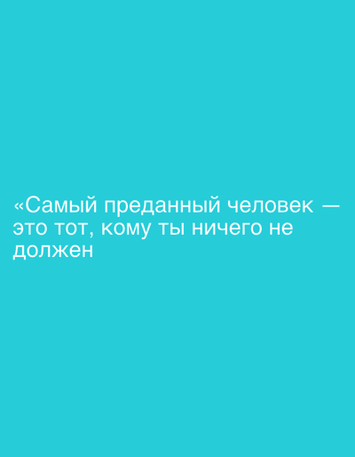The image is a digital graphic with a solid teal background. White text is displayed in the center of the image, reading: "«Самый преданный человек — это тот, кому ты ничего не должен". The text is presented in two lines, with the first line containing quotation marks and the first part of the phrase, and the second line containing the remainder of the phrase. There is no discernible connection to Lopatino, Russia, or any other specific location, person, object, action, interaction, or environmental detail.