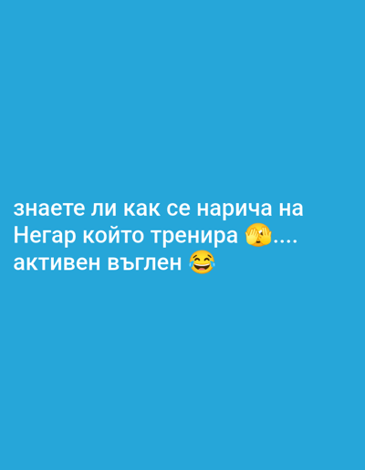The image is a turquoise background with text in Bulgarian. The text reads "знаете ли как се нарича на Негар който тренира .... активен въглен". There are two emojis present, one is a face with hands over the eyes and the other is a face with a smirk. There is no indication of Osenets, Bulgaria in the image.