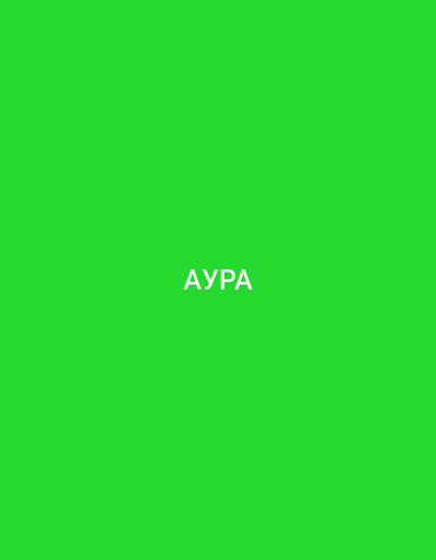 The image is a solid bright green background. In the center of the image, the word "АУРА" is displayed in white, sans-serif, uppercase letters. There is no information in the image to suggest any location in Küçükçekmece, Turkey, nor any people, subjects, objects, or actions.