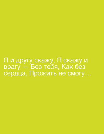 The image contains a light yellow background with white text in Russian. The text, presented in two lines, reads: "Я и другу скажу, Я скажу и врагу — Без тебя, Как без сердца, Прожить не смогу..." This translates to "I will tell a friend, I will tell an enemy - Without you, like without a heart, I cannot live..." The text is the sole subject of the image, conveying a message of deep emotional dependence. There are no people, objects, or discernible scene details beyond the text and its background. The emotion conveyed is one of profound longing and the inability to imagine life without someone. The context provided indicates a location in Ukraine, but this is not visually apparent from the image itself.