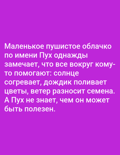 The image contains text in Russian against a purple background. The text reads: "Маленькое пушистое облачко по имени Пух однажды замечает, что все вокруг кому-то помогают: солнце согревает, дождик поливает цветы, ветер разносит семена. А Пух не знает, чем он может быть полезен." This translates to: "A little fluffy cloud named Pooh once notices that everyone around is helping someone: the sun warms, the rain waters the flowers, the wind spreads seeds. And Pooh doesn't know how he can be useful." There are no visual elements in the image beyond the text and its background. The image does not depict the city of Anoriston, Tajikistan, nor any specific location.