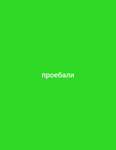 The image is a screenshot from a social media platform, displaying a bright green background with the Russian word "проебали" (proebali) written in white text centered horizontally and vertically. There is no indication of the location being Svenshögen, Sweden, or any other geographical context. The image itself contains only the text and the background color.