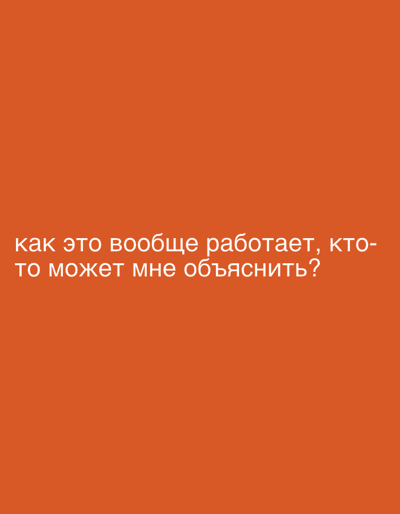 The image is a screenshot of text on an orange background. The text is in Russian and reads: "как это вообще работает, кто-то может мне объяснить?" which translates to "How does this even work, can someone explain to me?". There is no visible city or location information within the image itself.