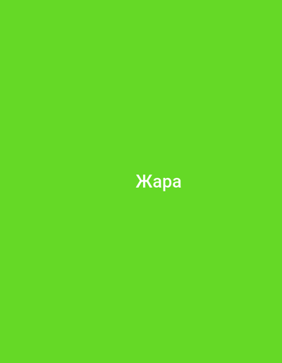 This is a screenshot of a social media post, likely from a platform like Telegram, given the design and font. The background is a vibrant, solid green color. In the center of the image, there is white text that reads "Жара". This word is in a bold, sans-serif font and appears to be in the Cyrillic alphabet. "Жара" translates to "heat" or "hot weather" in Russian and Ukrainian. There are no people, objects, or discernible setting details other than the solid green background and the text. The context provided indicates the location is Sambir, Ukraine, suggesting the post might be related to a heatwave or hot weather experienced in that region. No specific time of day or weather conditions are visible, beyond what the text implies. The overall mood conveyed is neutral, primarily due to the lack of other visual elements.