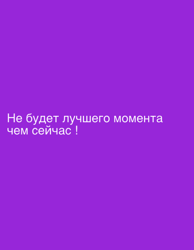 A purple background features the white text "Не будет лучшего момента чем сейчас !", which translates to "There will be no better moment than now!". The text is centered and occupies the lower portion of the image, leaving ample purple space above. The overall impression is a simple, motivational message.