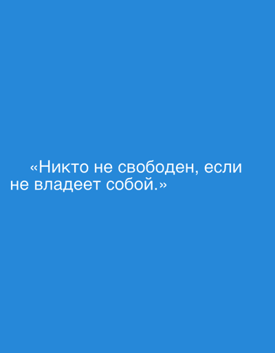 The image is a close-up of a blue screen with white text. The text reads: "«Никто не свободен, если не владеет собой.»" This translates to "No one is free if they do not control themselves." There are no people, objects, or environmental details visible in the image. The image's location in Grodzisk Wielkopolski, Poland is not determinable from the visual content.