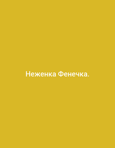 The image is a static, digitally created image with a plain mustard-yellow background. Centered horizontally and vertically on the background is white text that reads: "Неженка Фенечка.". This is Russian text and it translates to "Tender Fenechka." or "Gentle Fenechka.". There are no people, objects, scenes, or setting details visible in the image. The text is the sole subject of the image. There are no indications of time of day, weather, location cues, or emotions conveyed by the image.