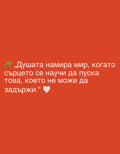 The image is a quote overlay on a solid orange background. The quote is in white text with a small green sprig icon and a white heart icon. The quote reads: "Душата намира мир, когато сърцето се научи да пуска това, което не може да задържи." This translates to "The soul finds peace when the heart learns to let go of what it cannot hold." There is no discernible connection to the city of Perushtitsa, Bulgaria, or any specific scene in a city.